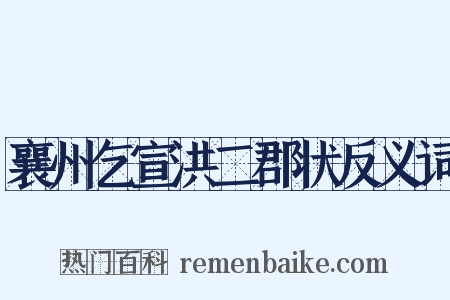 襄州乞宣洪二郡状反义词是什么意思的图片